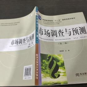 市场调查与预测（第二版）/高职高专教育市场营销专业教材新系