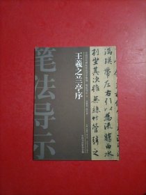 中国历代碑帖技法导学集成·笔法导示（11）：王羲之兰亭序