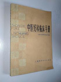 中医妇科临床手册1981年一版一印