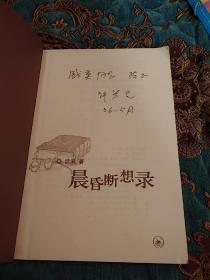 【签名绝版书】已故著名文学评论家、编辑 许觉民 签名《晨昏断想录》，上款为盛英（作家，编辑，文学理论家），名家赠名家