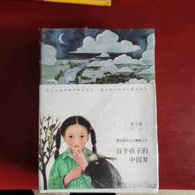 一百个孩子的中国梦(共4册） 董宏猷梦幻文库（4册合售未拆封）
