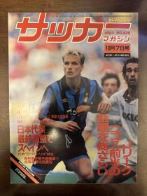 1993年日本足球周刊文摘足球体育特刊封面世界杯内容日本《足球》杂志原版带世界杯预选赛专题等国际米兰博格坎普封面包邮