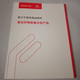 致力于提供高品质的蛋白药物质量分析产品