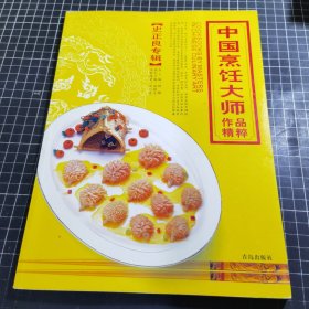 中国烹饪大师作品精粹·史正良专辑