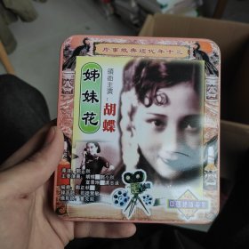 光盘：电影《姊妹花》 DVD 双片装