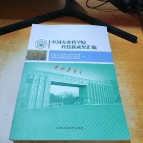 中国农业科学院科技新成果汇编