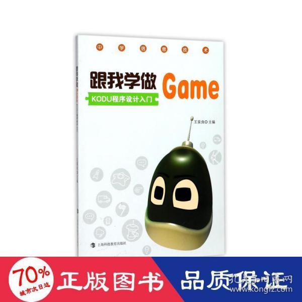 跟我学做GAME KODU程序设计入门