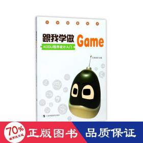 跟我学做GAME KODU程序设计入门