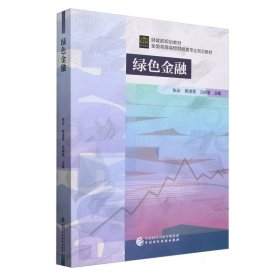 绿色金融