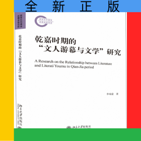 乾嘉时期的“文人游幕与文学”研究