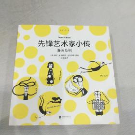 先锋艺术家小传 漫画系列(全六册)