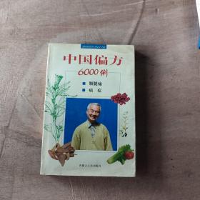 中国偏方6000例：腰腿痛、癌症