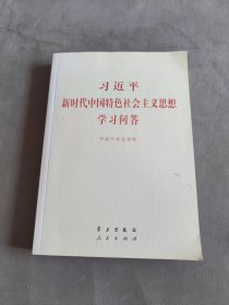 习近平新时代中国特色社会主义思想学习问答普及本