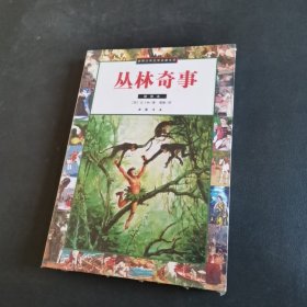 丛林奇事 插图本