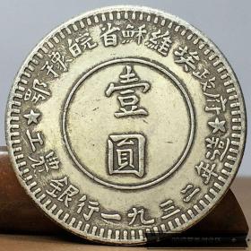 1932年鄂豫皖省苏维埃政府造壹圆