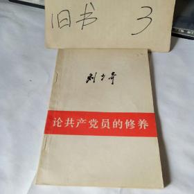 论共产党员的修养（一九三九年七月在延安马列学院的讲演 1962年10月修订2版 1980年10月内蒙1印）