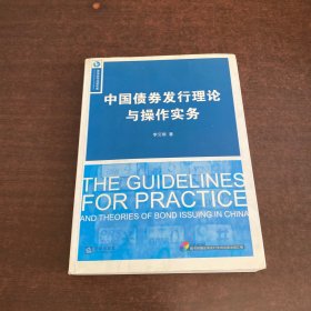 中国债券发行理论与操作实务