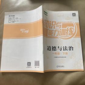 知识与能力训练 道德与法治 配人教版 一年级下册 学校发的，但是基本全新未使用过