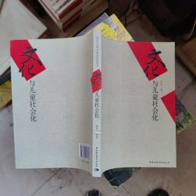 文化与儿童社会化