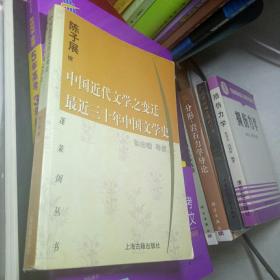 中国近代文学之变迁 最近三十年中国文学史：-最近三十年中国文学史