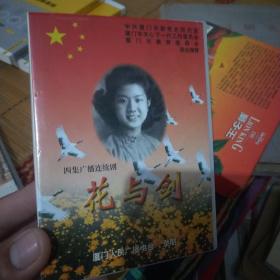 四集广播连续剧：花与剑  磁带