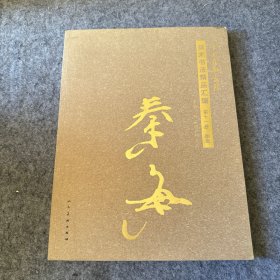 中国友联画院美术书法精品汇编 第十一卷  国画 秦海（秦海签赠）