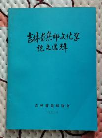 吉林省集邮文化学论文选辑