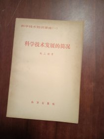 科学技术发展的简况