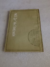 冬心先生集 品相如图