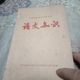 中等师范学校试用课本 语文知识