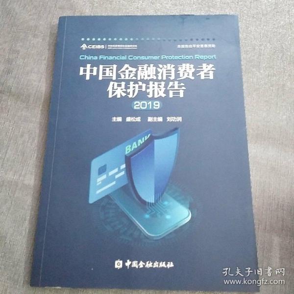 中国金融消费者保护报告2019