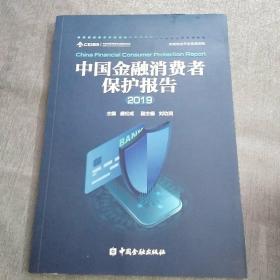 中国金融消费者保护报告2019