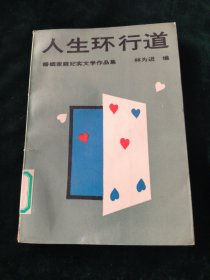 人生环行道
