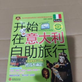 快意畅游：开始在意大利自助旅行