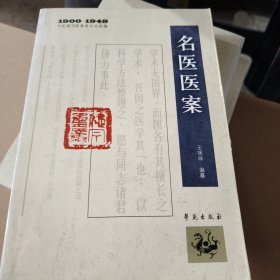 1900－1949中医期刊医案类文论类编：名医医案