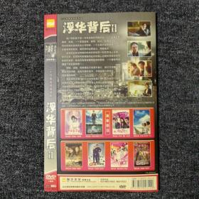 浮华背后2 DVD 碟片 3Dics 正版纵艺文化出品