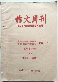 作文周刊 全年合订本（1988年1月—1988年12月）