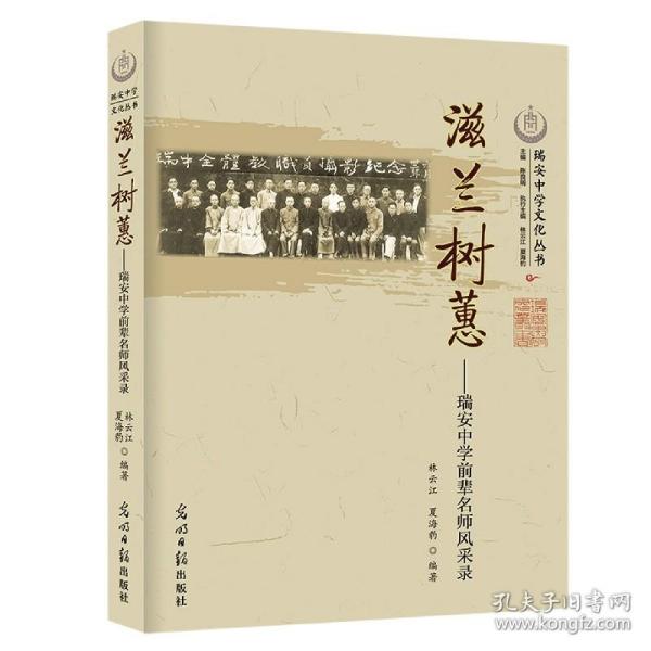 滋兰树蕙：瑞安中学前辈名师风采录