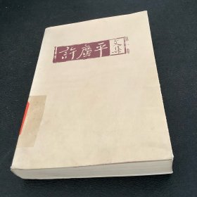 许广平文集（第一卷）