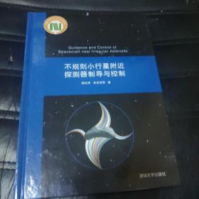 不规则小行星附近探测器制导与控制