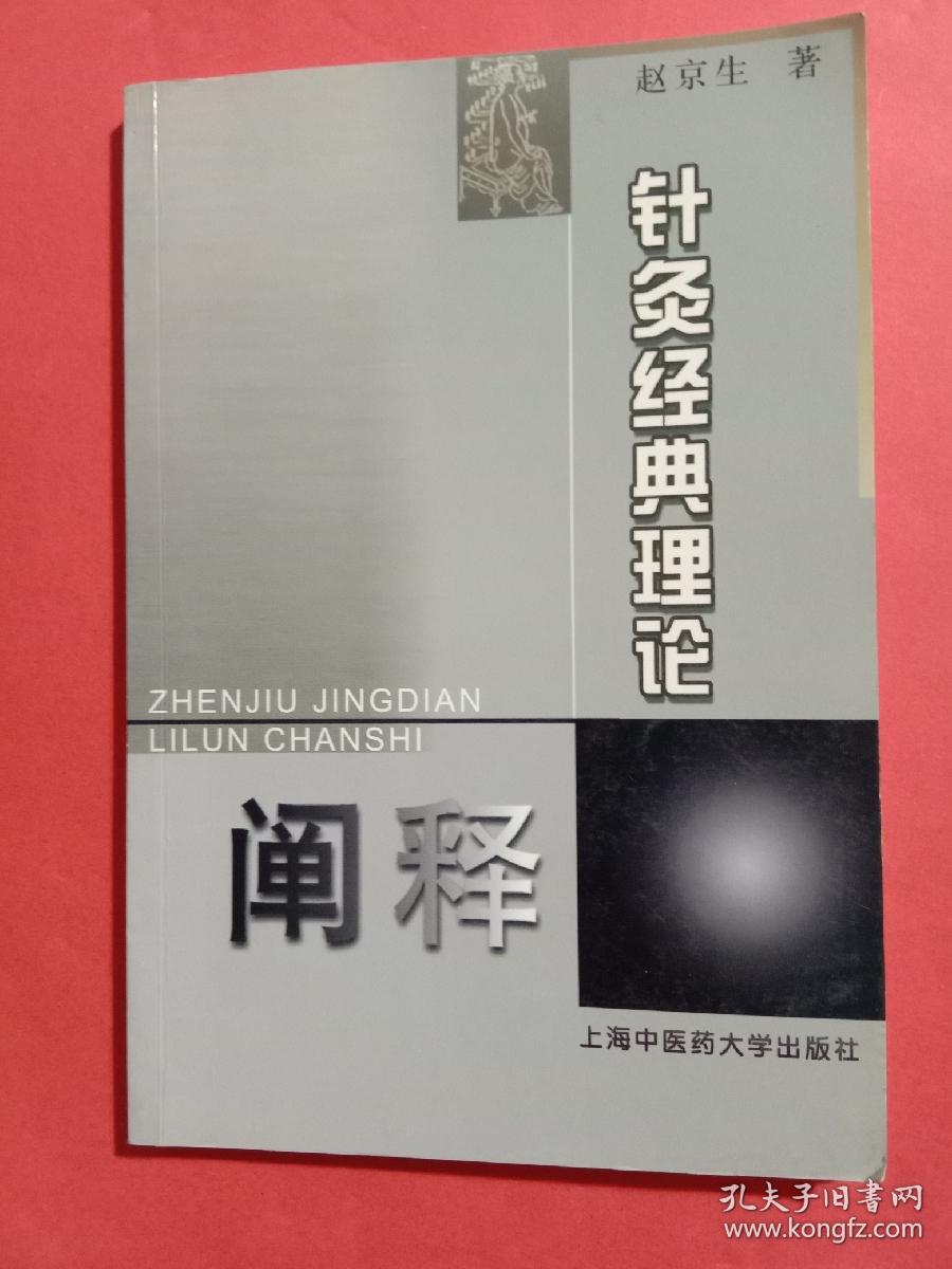 针灸经典理论阐释