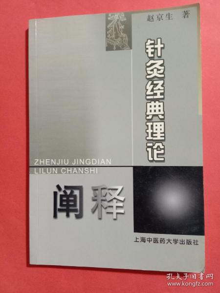 针灸经典理论阐释