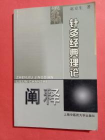 针灸经典理论阐释