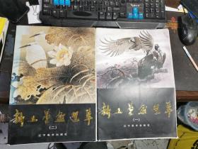 新工笔画选萃 8开  一、二 2册合售  包快递费