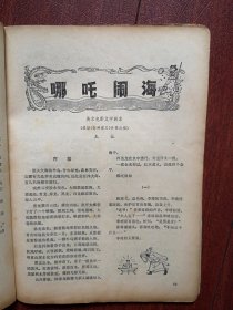 电影新作 创刊号总第一期1979年有致读者，/封面张玉红，秦怡，电影剧本《海角天涯》《琴童》，美术片剧本《哪吒闹海》，彩插页杨在葆，王丹凤孙景璐程之张立维（张力维）《儿子孙子和种子》，马冠英李青青《特别任务》杨维中《江姐》，潘虹陈鸿梅焦晃《沙漠驼铃》，王天鹏达式常顾玉琴张烨《曙光》