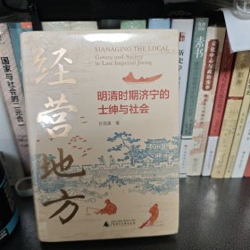 经营地方：明清时期济宁的士绅与社会