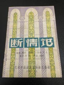 老戏单————-艺华沪剧团演出于新光剧场断情记