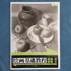 绘画基础教程：素描静物·组合（正版库存）