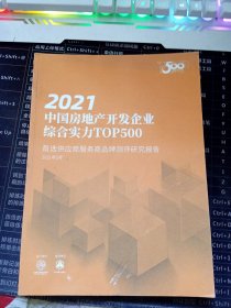2021中国房地产开发企业综合实力TOP500
