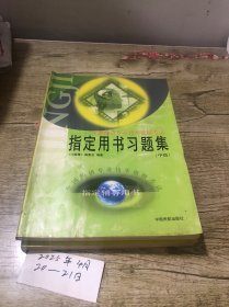 全国经济专业技术资格考试指定用书习题集.初、中级